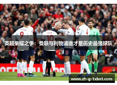 英超荣耀之争：曼联与利物浦谁才是历史最强球队