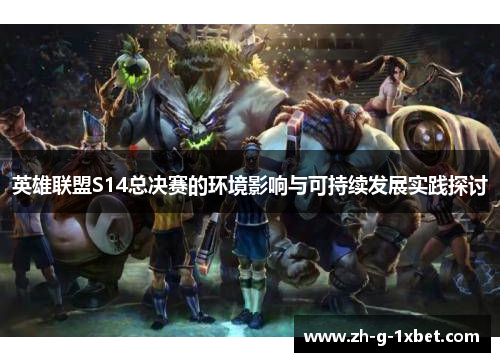 英雄联盟S14总决赛的环境影响与可持续发展实践探讨