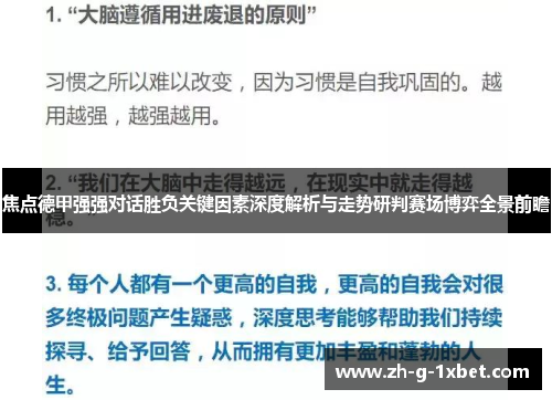 焦点德甲强强对话胜负关键因素深度解析与走势研判赛场博弈全景前瞻