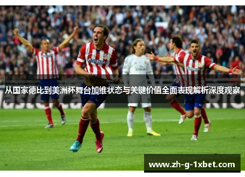 从国家德比到美洲杯舞台加维状态与关键价值全面表现解析深度观察