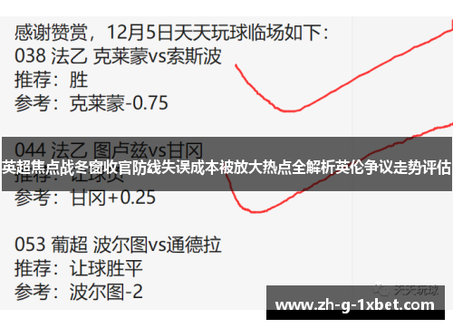 英超焦点战冬窗收官防线失误成本被放大热点全解析英伦争议走势评估