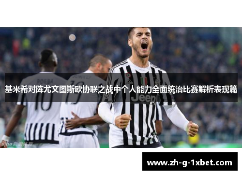 基米希对阵尤文图斯欧协联之战中个人能力全面统治比赛解析表现篇