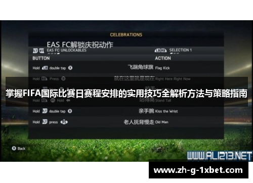 掌握FIFA国际比赛日赛程安排的实用技巧全解析方法与策略指南