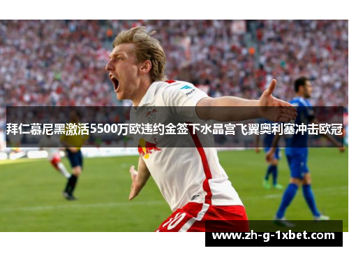 拜仁慕尼黑激活5500万欧违约金签下水晶宫飞翼奥利塞冲击欧冠