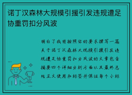 诺丁汉森林大规模引援引发违规遭足协重罚扣分风波