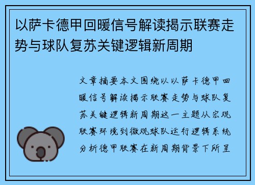 以萨卡德甲回暖信号解读揭示联赛走势与球队复苏关键逻辑新周期