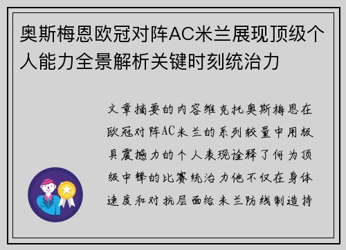 奥斯梅恩欧冠对阵AC米兰展现顶级个人能力全景解析关键时刻统治力