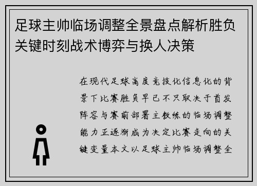 足球主帅临场调整全景盘点解析胜负关键时刻战术博弈与换人决策