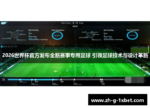 2026世界杯官方发布全新赛事专用足球 引领足球技术与设计革新