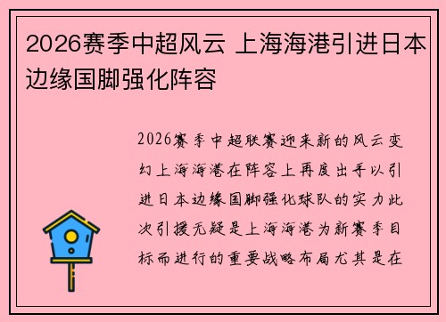 2026赛季中超风云 上海海港引进日本边缘国脚强化阵容