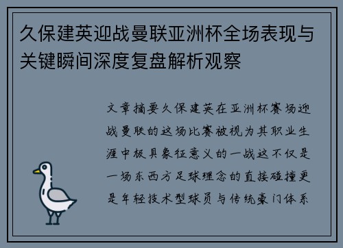 久保建英迎战曼联亚洲杯全场表现与关键瞬间深度复盘解析观察 久保建英迎战曼联亚洲杯全场表现与关键瞬间深度复盘解析观察