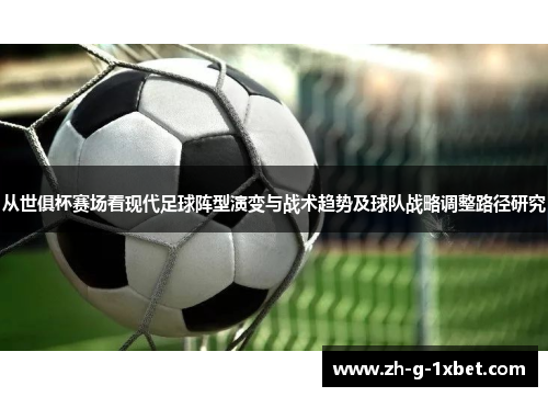 从世俱杯赛场看现代足球阵型演变与战术趋势及球队战略调整路径研究 从世俱杯赛场看现代足球阵型演变与战术趋势及球队战略调整路径研究