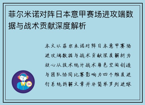 菲尔米诺对阵日本意甲赛场进攻端数据与战术贡献深度解析