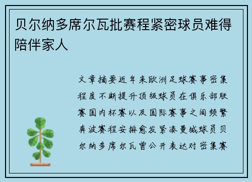 贝尔纳多席尔瓦批赛程紧密球员难得陪伴家人 贝尔纳多席尔瓦批赛程紧密球员难得陪伴家人