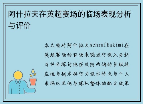 阿什拉夫在英超赛场的临场表现分析与评价