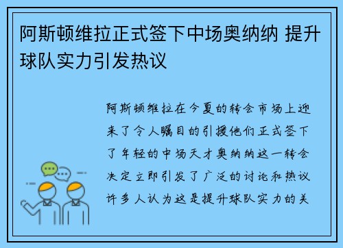 阿斯顿维拉正式签下中场奥纳纳 提升球队实力引发热议