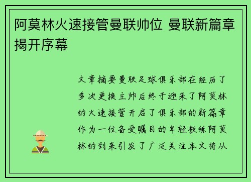 阿莫林火速接管曼联帅位 曼联新篇章揭开序幕