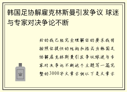 韩国足协解雇克林斯曼引发争议 球迷与专家对决争论不断