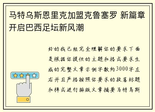 马特乌斯恩里克加盟克鲁塞罗 新篇章开启巴西足坛新风潮