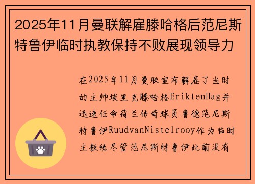 2025年11月曼联解雇滕哈格后范尼斯特鲁伊临时执教保持不败展现领导力