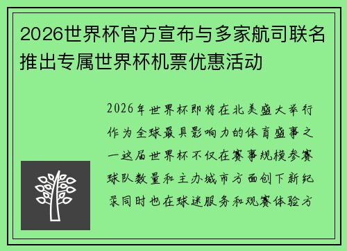 2026世界杯官方宣布与多家航司联名推出专属世界杯机票优惠活动 2026世界杯官方宣布与多家航司联名推出专属世界杯机票优惠活动