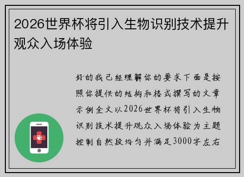 2026世界杯将引入生物识别技术提升观众入场体验 2026世界杯将引入生物识别技术提升观众入场体验