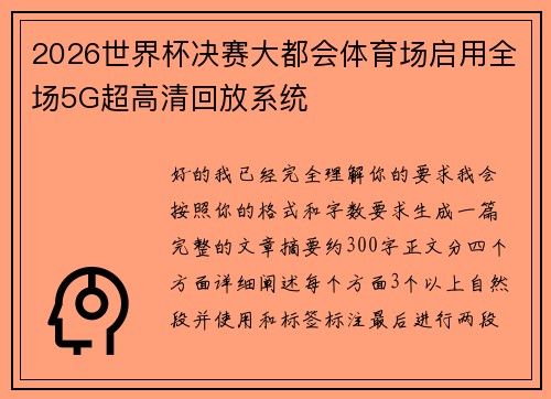 2026世界杯决赛大都会体育场启用全场5G超高清回放系统