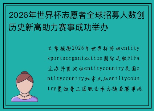 2026年世界杯志愿者全球招募人数创历史新高助力赛事成功举办