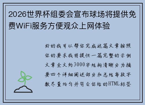 2026世界杯组委会宣布球场将提供免费WiFi服务方便观众上网体验