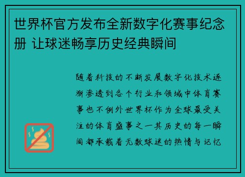 世界杯官方发布全新数字化赛事纪念册 让球迷畅享历史经典瞬间