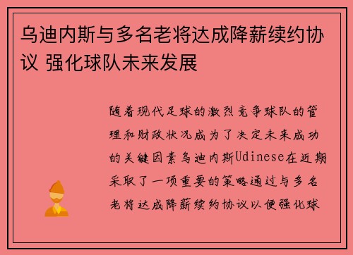 乌迪内斯与多名老将达成降薪续约协议 强化球队未来发展