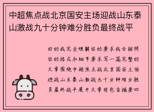中超焦点战北京国安主场迎战山东泰山激战九十分钟难分胜负最终战平