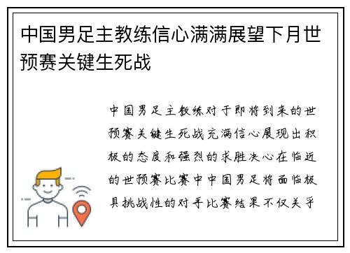 中国男足主教练信心满满展望下月世预赛关键生死战