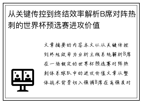 从关键传控到终结效率解析B席对阵热刺的世界杯预选赛进攻价值