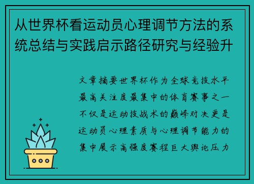 从世界杯看运动员心理调节方法的系统总结与实践启示路径研究与经验升华