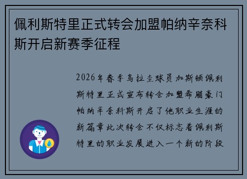 佩利斯特里正式转会加盟帕纳辛奈科斯开启新赛季征程