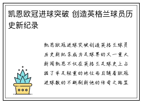 凯恩欧冠进球突破 创造英格兰球员历史新纪录