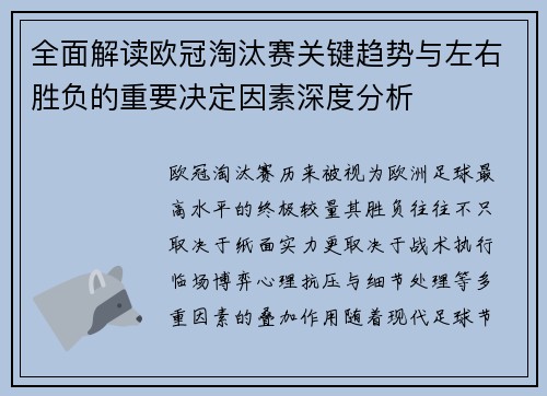 全面解读欧冠淘汰赛关键趋势与左右胜负的重要决定因素深度分析