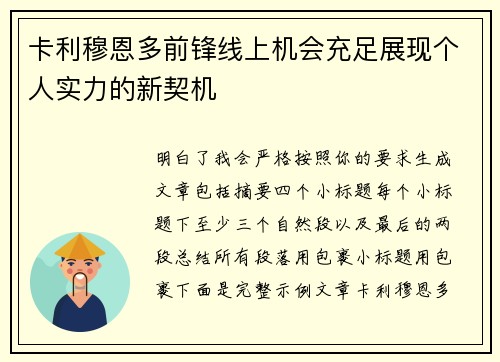 卡利穆恩多前锋线上机会充足展现个人实力的新契机