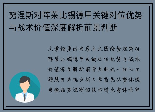 努涅斯对阵莱比锡德甲关键对位优势与战术价值深度解析前景判断
