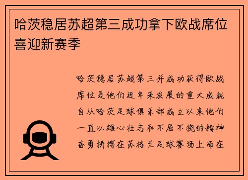 哈茨稳居苏超第三成功拿下欧战席位喜迎新赛季