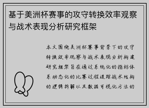 基于美洲杯赛事的攻守转换效率观察与战术表现分析研究框架