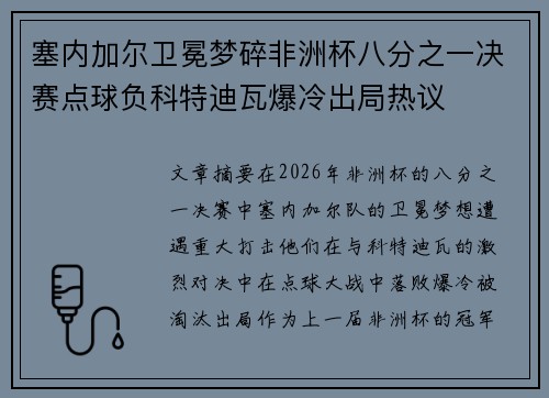 塞内加尔卫冕梦碎非洲杯八分之一决赛点球负科特迪瓦爆冷出局热议