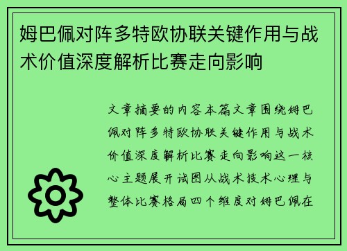 姆巴佩对阵多特欧协联关键作用与战术价值深度解析比赛走向影响