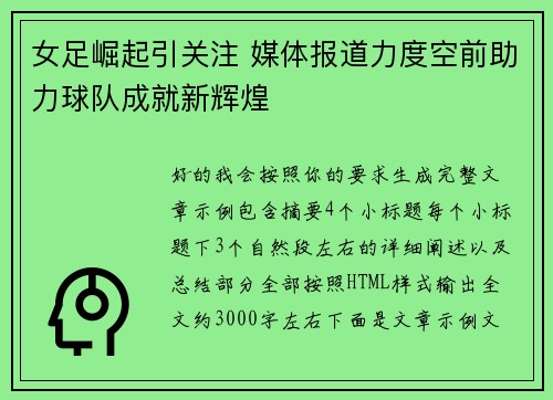女足崛起引关注 媒体报道力度空前助力球队成就新辉煌