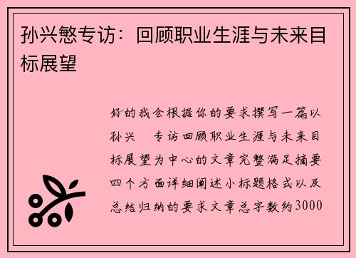 孙兴慜专访：回顾职业生涯与未来目标展望