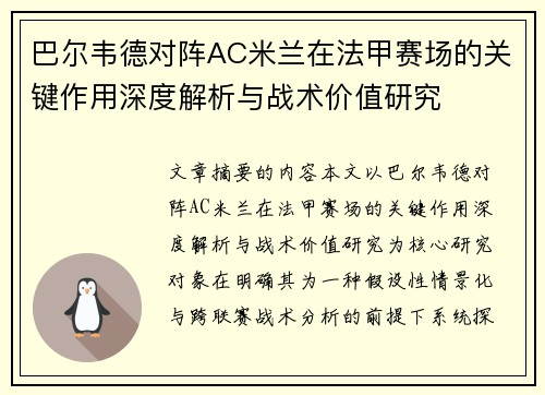 巴尔韦德对阵AC米兰在法甲赛场的关键作用深度解析与战术价值研究
