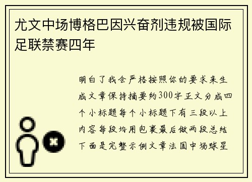 尤文中场博格巴因兴奋剂违规被国际足联禁赛四年