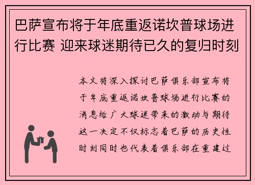 巴萨宣布将于年底重返诺坎普球场进行比赛 迎来球迷期待已久的复归时刻
