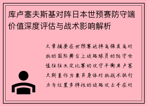 库卢塞夫斯基对阵日本世预赛防守端价值深度评估与战术影响解析